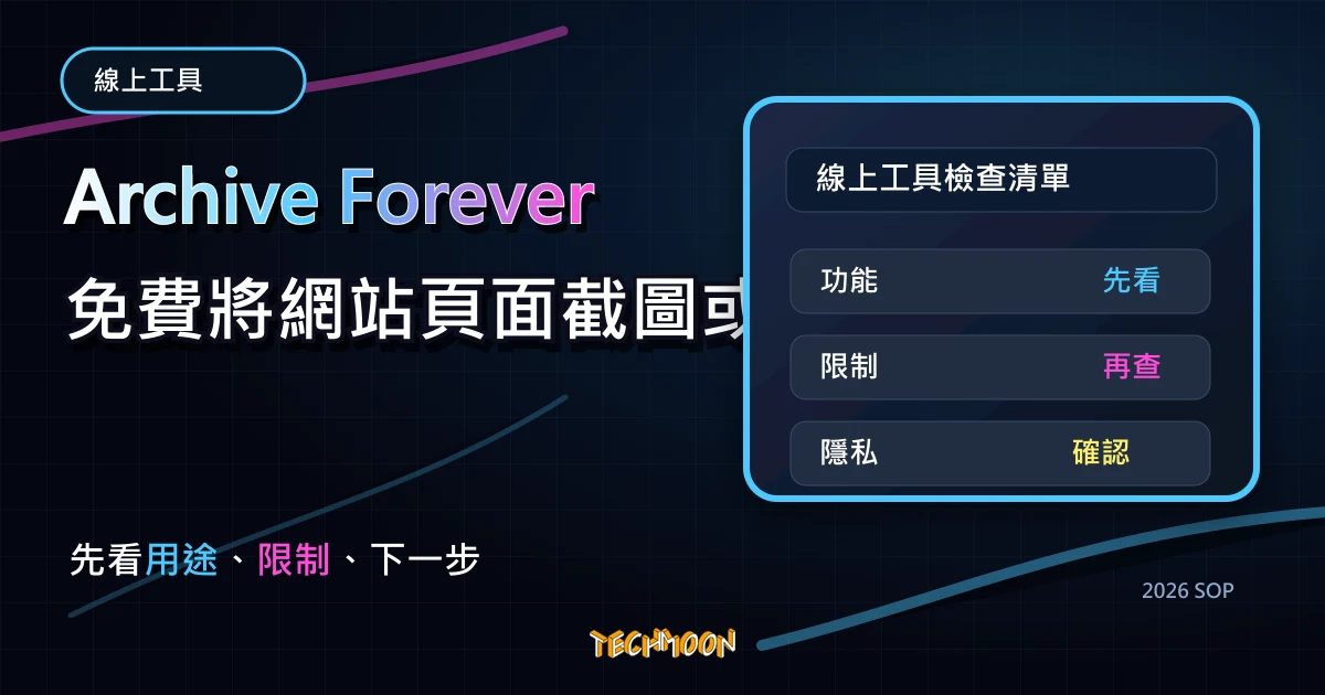 Archive Forever 免費將網站頁面截圖或圖片永久備份至區塊鏈當中，永遠不會受到審查或串改風險，TechMoon 2026 新版 SOP 精選圖片