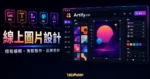 Artify.co 的 TechMoon 精選圖片，呈現線上圖片設計、模板編輯、海報製作與品牌素材工作區。
