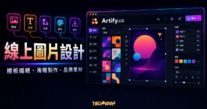 Artify.co 的 TechMoon 精選圖片，呈現線上圖片設計、模板編輯、海報製作與品牌素材工作區。