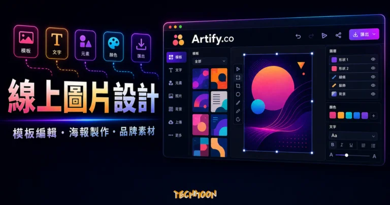 Artify.co 的 TechMoon 精選圖片，呈現線上圖片設計、模板編輯、海報製作與品牌素材工作區。
