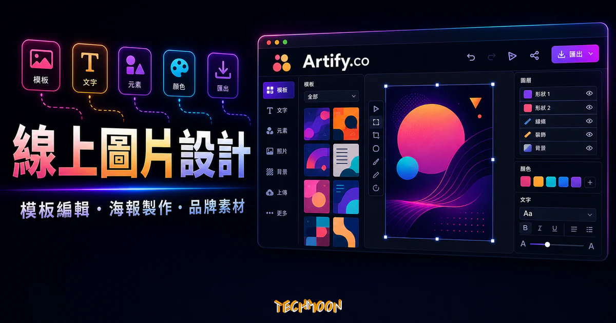 Artify.co 的 TechMoon 精選圖片，呈現線上圖片設計、模板編輯、海報製作與品牌素材工作區。