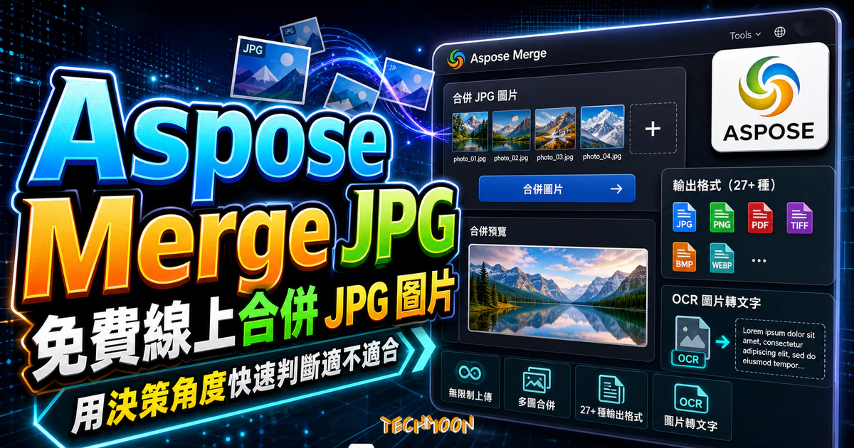 Aspose Merge JPG - 免費線上合併 JPG 圖片，可輸出多達 27 種檔案格式，並提供 OCR 圖片轉文字功能的 TechMoon 精選圖片，呈現Aspose Merge相關介面、重點標題與科技感背景。