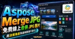 Aspose Merge JPG - 免費線上合併 JPG 圖片，可輸出多達 27 種檔案格式，並提供 OCR 圖片轉文字功能的 TechMoon 精選圖片，呈現Aspose Merge相關介面、重點標題與科技感背景。