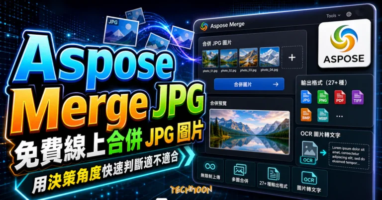 JPG 合併成一張:Aspose 排版與輸出教學 2 Aspose Merge JPG - 免費線上合併 JPG 圖片,可輸出多達 27 種檔案格式,並提供 OCR 圖片轉文字功能的 TechMoon 精選圖片,呈現Aspose Merge相關介面、重點標題與科技感背景。