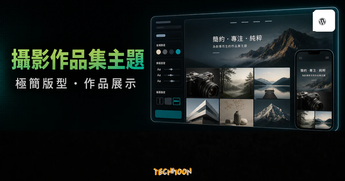 Asra 攝影作品集 WordPress 主題的 TechMoon 精選圖片，呈現極簡作品集版型、攝影作品展示、主題設定與響應式預覽。