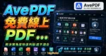 AvePDF 免費線上 PDF 轉換工具，可將多種格式轉換成 PDF 或是線上編輯、加密 PDF 檔案免註冊即可下載的 TechMoon 精選圖片，呈現AvePDF相關介面、重點標題與科技感背景。