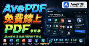 AvePDF 免費線上 PDF 轉換工具，可將多種格式轉換成 PDF 或是線上編輯、加密 PDF 檔案免註冊即可下載的 TechMoon 精選圖片，呈現AvePDF相關介面、重點標題與科技感背景。