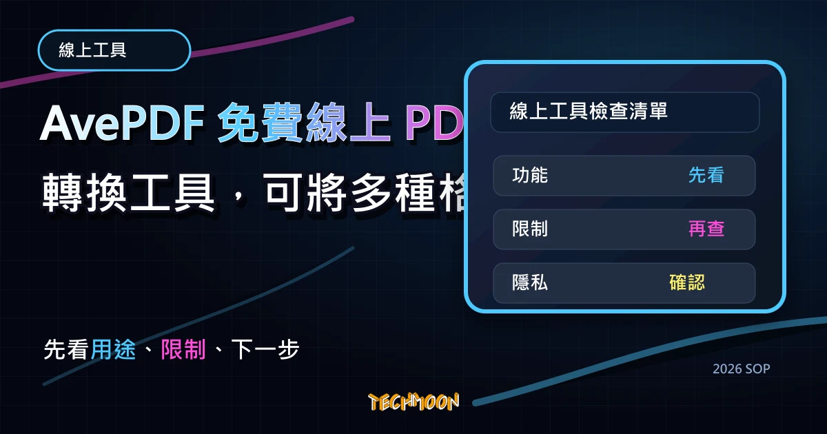 AvePDF 免費線上 PDF 轉換工具，可將多種格式轉換成 PDF 或是線上編輯、加密 PDF 檔案免註冊即可下載，TechMoon 2026 新版 SOP 精選圖片