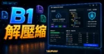B1 Online Archiver 免費線上 RAR 解壓縮軟體推薦，支援 7Z、ISO、RAR、ZIP 壓縮格式詳細介紹與操作教學的 TechMoon 精選圖片，呈現B1 解壓縮主題、相關介面與科技感背景。