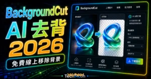 BackgroundCut - 最佳免費線上去背工具，採用 AI 技術處理刪除複雜背景並產生高解析度去背後圖片的 TechMoon 精選圖片，呈現BackgroundCut相關介面、重點標題與科技感背景。