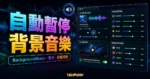 BackgroundMusic 自動暫停背景音樂工具的 TechMoon 精選圖片，呈現音量控制、影片播放與背景音樂自動暫停情境。