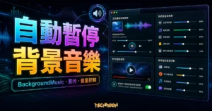 BackgroundMusic 自動暫停背景音樂工具的 TechMoon 精選圖片，呈現音量控制、影片播放與背景音樂自動暫停情境。