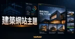 【WordPress 付費主題免費下載】Batiment - Construction & Building WordPress Theme的 TechMoon 精選圖片，呈現Wordpress相關介面、重點標題與科技感背景。