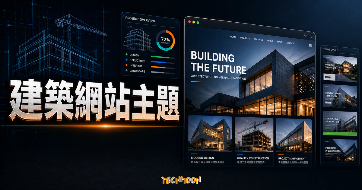 【WordPress 付費主題免費下載】Batiment - Construction & Building WordPress Theme的 TechMoon 精選圖片，呈現Wordpress相關介面、重點標題與科技感背景。