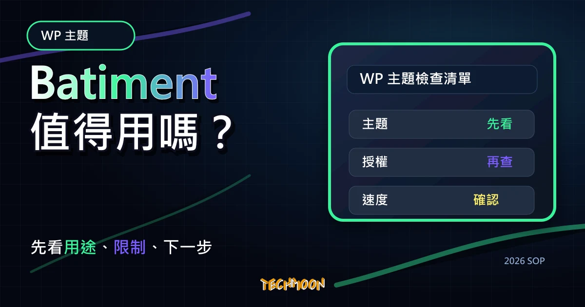 【WordPress 付費主題免費下載】Batiment - Construction & Building WordPress Theme，TechMoon 2026 新版 SOP 精選圖片