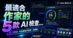 2026 年最適合作家的 5 款 AI 檢查器（指南）的 TechMoon 精選圖片，呈現article-specific tool or topic相關介面、重點標題與科技感背景。