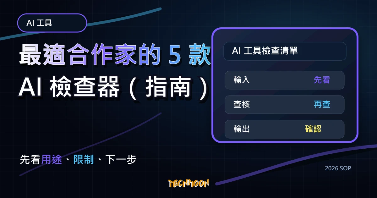2025 年最適合作家的 5 款 AI 檢查器（指南），TechMoon 2026 新版 SOP 精選圖片