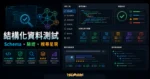 【2023】3 個最佳的結構化資料測試工具（Structured Data Testing Tools）的 TechMoon 精選圖片，呈現結構化資料測試、Schema・SERP・驗證與科技感介面。