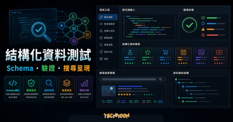 【2026】8 個最佳結構化資料測試工具推薦(Structured Data Testing Tools) 1 【2023】3 個最佳的結構化資料測試工具(Structured Data Testing Tools)的 TechMoon 精選圖片,呈現結構化資料測試、Schema・SERP・驗證與科技感介面。