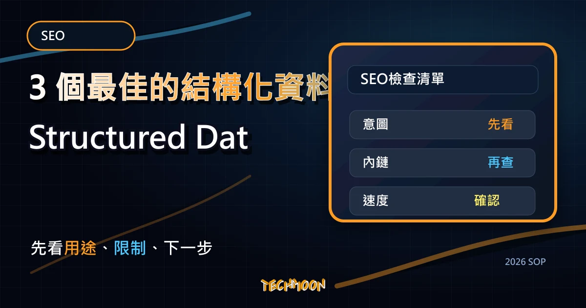 【2023】3 個最佳的結構化資料測試工具（Structured Data Testing Tools），TechMoon 2026 新版 SOP 精選圖片