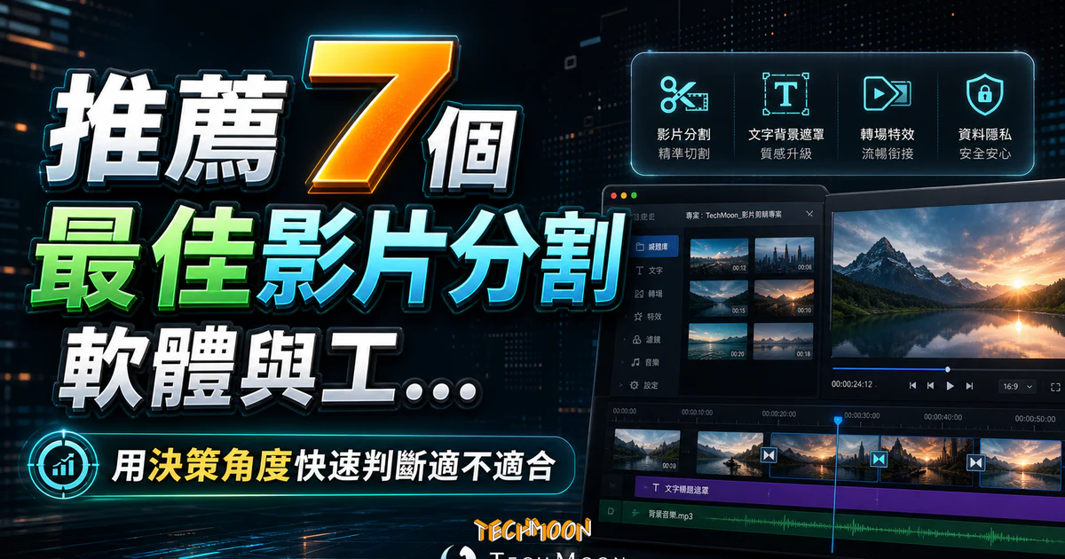 2022 推薦 7 個最佳影片分割軟體與工具 - 多款影片剪輯工具內建文字背景遮罩與轉場特效，快速製作專業影片的 TechMoon 精選圖片，呈現article-specific tool or topic相關介面、重點標題與科技感背景。
