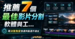 2022 推薦 7 個最佳影片分割軟體與工具 - 多款影片剪輯工具內建文字背景遮罩與轉場特效，快速製作專業影片的 TechMoon 精選圖片，呈現article-specific tool or topic相關介面、重點標題與科技感背景。