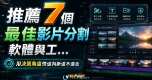 2022 推薦 7 個最佳影片分割軟體與工具 - 多款影片剪輯工具內建文字背景遮罩與轉場特效，快速製作專業影片的 TechMoon 精選圖片，呈現article-specific tool or topic相關介面、重點標題與科技感背景。