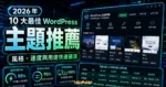 2026 年 10 大最佳 WordPress 佈景主題推薦（免費＋付費完整比較）的 TechMoon 精選圖片，呈現主題推薦、主題介面與重點資訊。