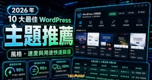 2026 年 10 大最佳 WordPress 佈景主題推薦（免費＋付費完整比較）的 TechMoon 精選圖片，呈現主題推薦、主題介面與重點資訊。