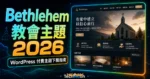【WordPress 付費主題免費下載】Bethlehem - Church WordPress Theme的 TechMoon 精選圖片，呈現Wordpress相關介面、重點標題與科技感背景。