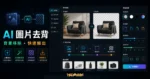BgEraser - 免費線上去除背景圖片，使用機器學習與 AI 技術，自動過濾圖片背景的 TechMoon 精選圖片，呈現BgEraser相關介面、重點標題與科技感背景。