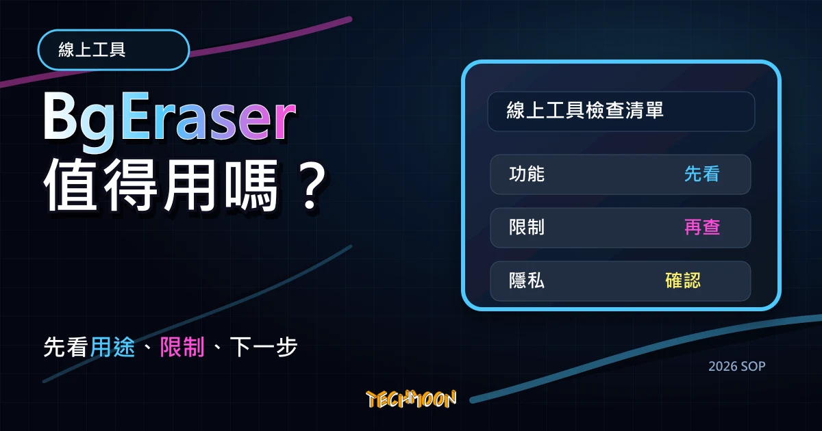 BgEraser - 免費線上去除背景圖片,使用機器學習與 AI 技術,自動過濾圖片背景,TechMoon 2026 新版 SOP 精選圖片
