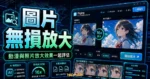 Bigjpg 是什麼？免費 AI 圖片放大工具完整教學，小圖無損放大最高 16 倍的 TechMoon 精選圖片，呈現圖片無損放大、主題介面與重點資訊。