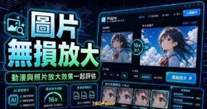 Bigjpg 是什麼？免費 AI 圖片放大工具完整教學，小圖無損放大最高 16 倍的 TechMoon 精選圖片，呈現圖片無損放大、主題介面與重點資訊。