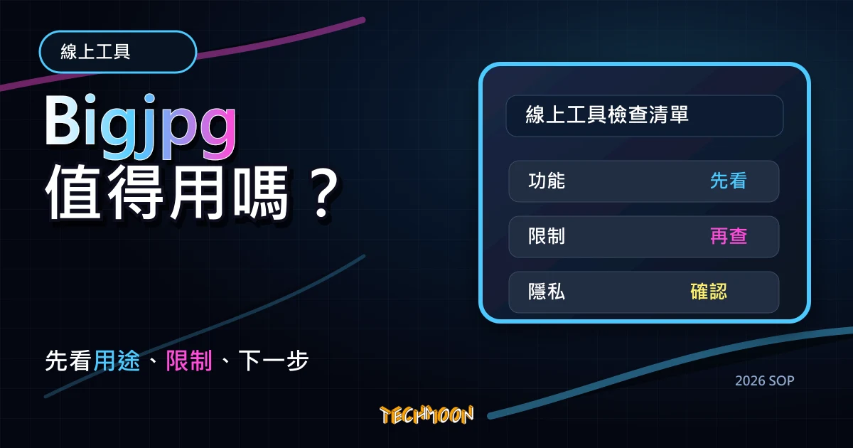 Bigjpg - 線上免費 AI 人工智能圖片放大,透過 AI 深度學習無損放大圖片,TechMoon 2026 新版 SOP 精選圖片