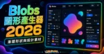 Blobs - 線上免費產生 Blobs 圖形，可調整大小形狀、漸變顏色並產生 SVG 格式與支援 Flutter 程式匯入的 TechMoon 精選圖片，呈現Blobs相關介面、重點標題與科技感背景。