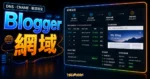 2 步驟教你如何在 Blogger/Blogspot 當中設定自定義網域/子網域的 TechMoon 精選圖片，呈現Blogger 網域主題、相關介面與科技感背景。