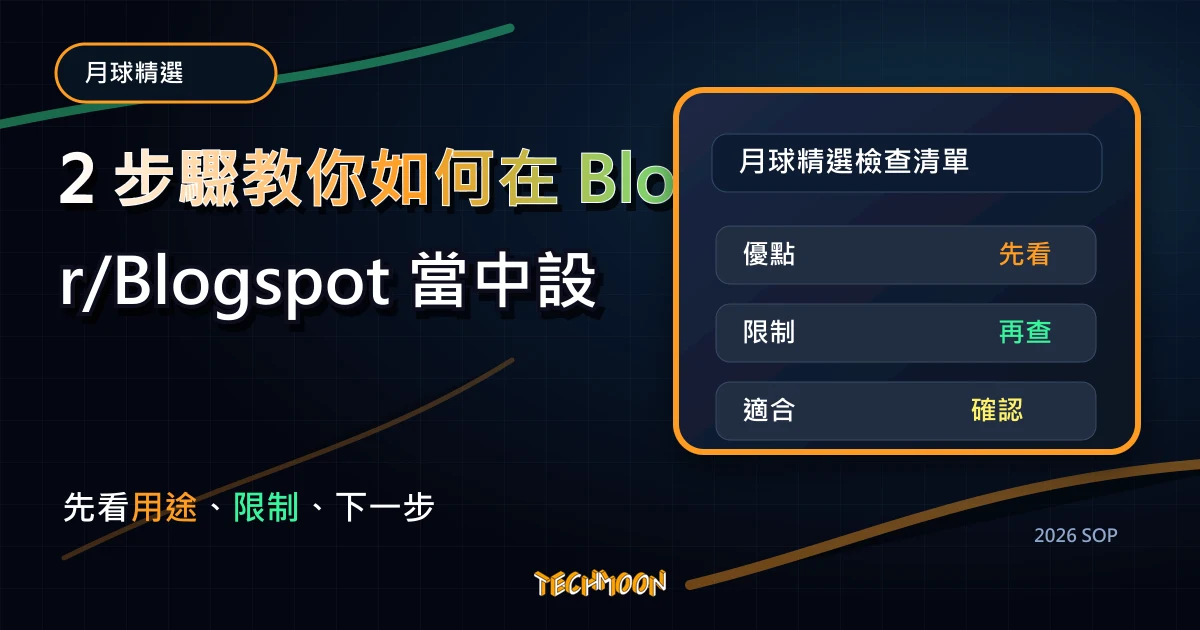 2 步驟教你如何在 Blogger/Blogspot 當中設定自定義網域/子網域，TechMoon 2026 新版 SOP 精選圖片