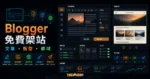 3 分鐘快速利用 Blogger 平台免費建立 Blogspot 網站的 TechMoon 精選圖片，呈現Blogger 免費架站、Blogspot・開始寫作與科技感介面。