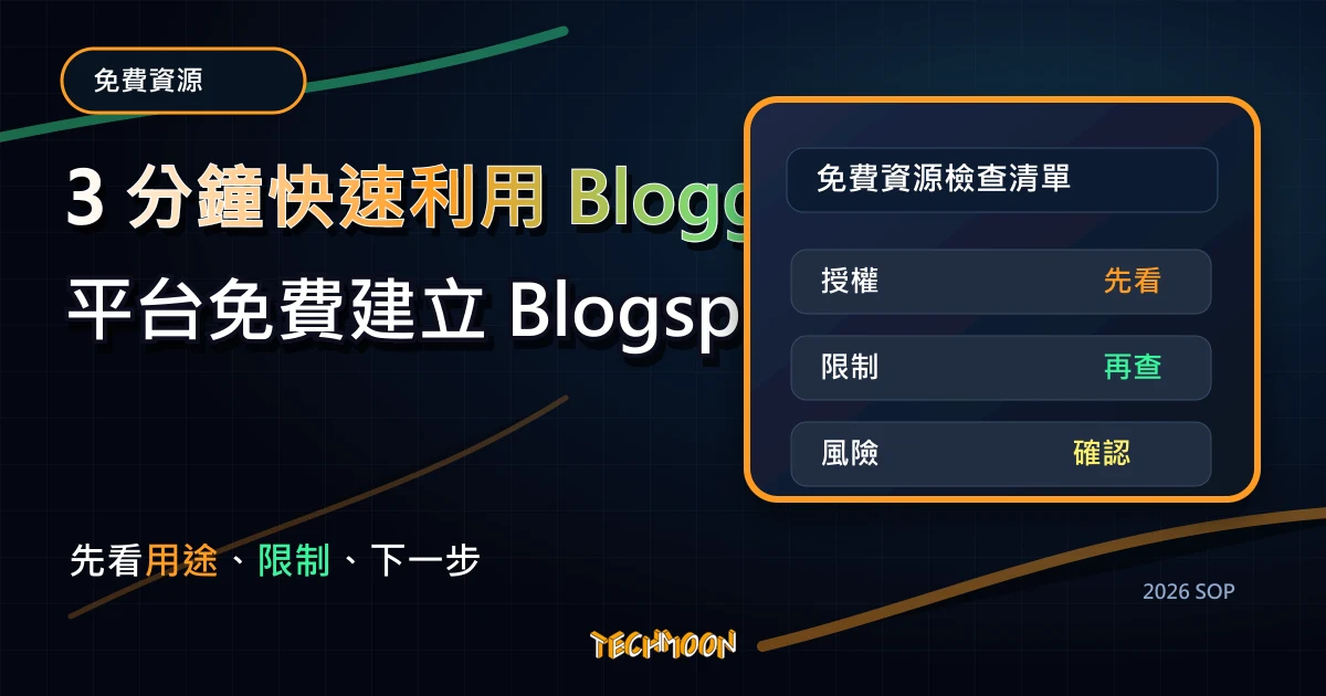 3 分鐘快速利用 Blogger 平台免費建立 Blogspot 網站，TechMoon 2026 新版 SOP 精選圖片