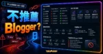 Blogspot/Blogger - 2023 年不推薦你使用的 10 個原因的 TechMoon 精選圖片，呈現不推薦 Blogger？主題、相關介面與科技感背景。