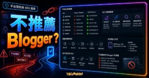 Blogspot/Blogger - 2023 年不推薦你使用的 10 個原因的 TechMoon 精選圖片，呈現不推薦 Blogger？主題、相關介面與科技感背景。