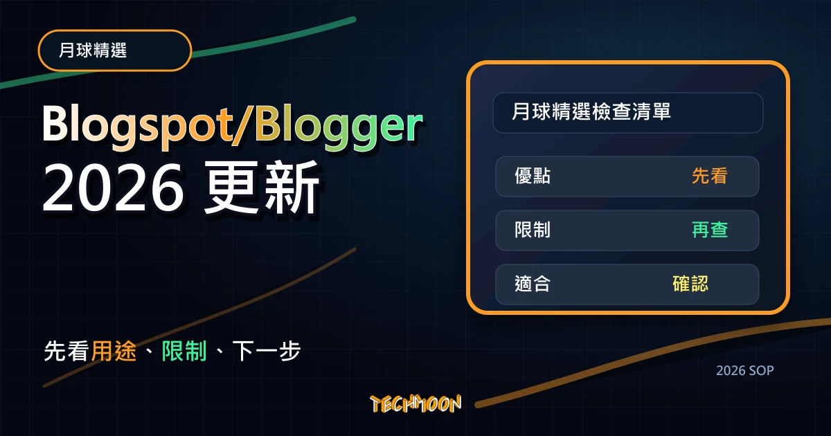 Blogspot/Blogger - 2023 年不推薦你使用的 10 個原因，TechMoon 2026 新版 SOP 精選圖片