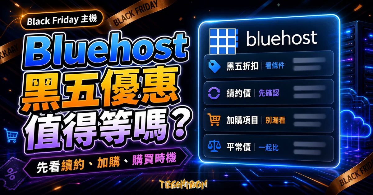 Bluehost Black Friday 主機優惠精選圖片，提醒讀者比較黑五折扣、續約價格、加購項目與平常價