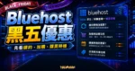 Bluehost 黑五優惠的 TechMoon 精選圖片，提醒讀者比較續約價格、加購項目、原價方案與購買時機。