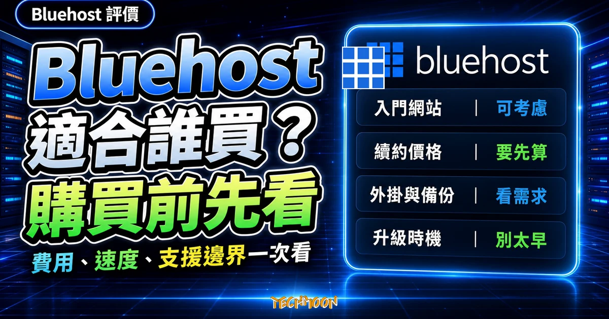 Bluehost 評價 2026 精選圖片，提醒讀者購買前比較費用、速度、支援邊界與升級時機