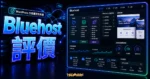 Bluehost 評價文章的 TechMoon 精選圖片，呈現 Bluehost 主機評價、方案比較與 WordPress 架站決策介面。