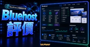 Bluehost 評價文章的 TechMoon 精選圖片，呈現 Bluehost 主機評價、方案比較與 WordPress 架站決策介面。