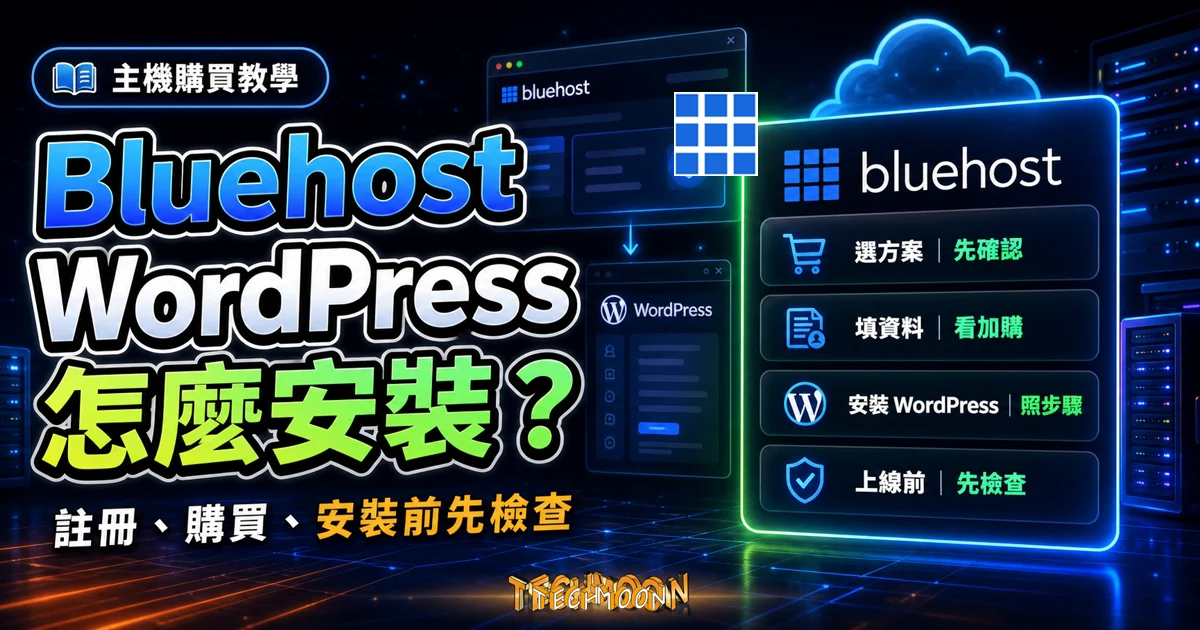 Bluehost WordPress 安裝教學精選圖片，整理選方案、填資料、安裝 WordPress 與上線前檢查