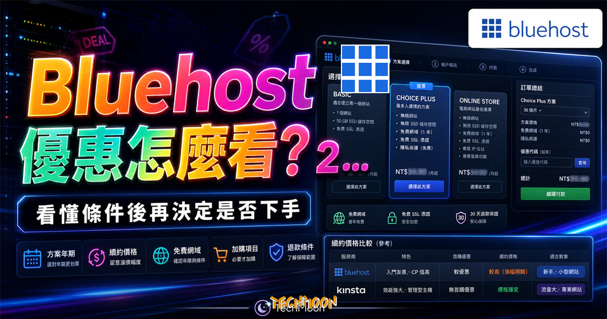 Bluehost 優惠怎麼看？2026 主機折扣、續約價格與購買前檢查的 TechMoon 精選圖片，呈現Bluehost相關介面、重點標題與科技感背景。